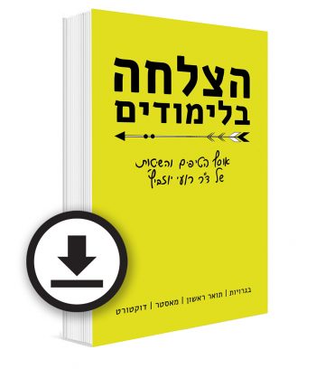 הצלחה בלימודים ספר דיגיטלי רועי יוזביץ