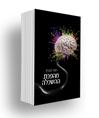 מהפכת ההשכלה - ספר