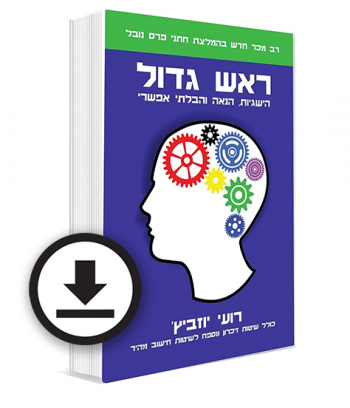 ראש גדול - ספר דיגיטלי