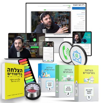 הצלחה בלימודים תכנית דיגיטלית מלאה עם ליווי אישי של ד״ר רועי יוזביץ