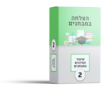 הצלחה במבחנים - קורס דיגיטלי