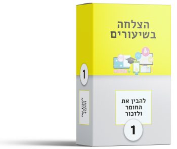 הצלחה בשיעורים - קורס דיגיטלי