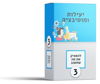 יעילות ומוטיבציה - קורס דיגיטלי