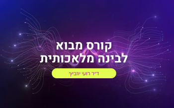 מבוא לבינה מלאכותית 2026