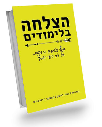 הצלחה בלימודים רועי יוזביץ