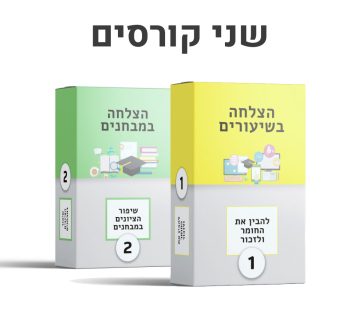 הצלחה בשיעורים + הצלחה במבחנים
