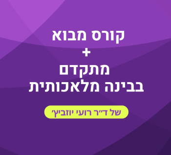 חבילת קורסים בבינה מלאכותית מבוא ומתקדם רועי יוזביץ