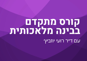 קורס בינה מלאכותית רועי יוזביץ ai course מתקדם